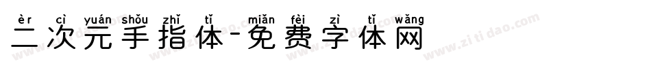 二次元手指体字体转换