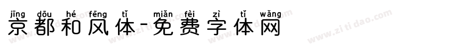 京都和风体字体转换