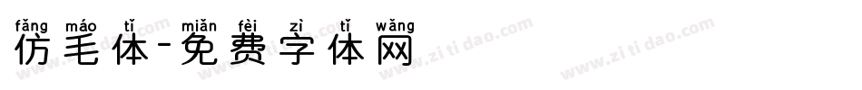 仿毛体字体转换