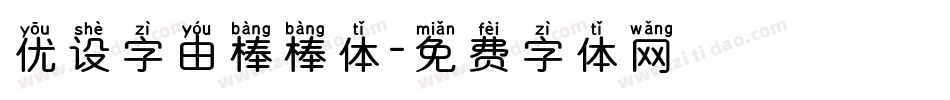 优设字由棒棒体字体转换