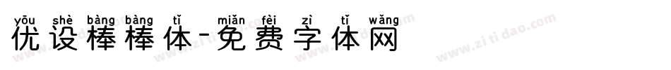 优设棒棒体字体转换