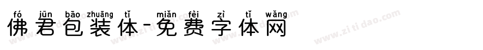 佛君包装体字体转换