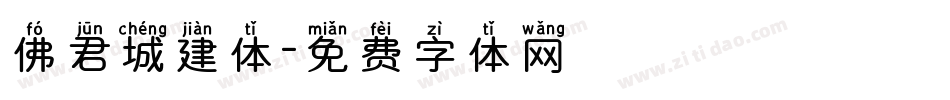 佛君城建体字体转换