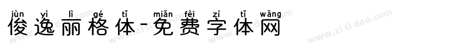 俊逸丽格体字体转换