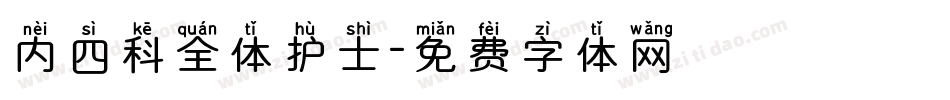 内四科全体护士字体转换