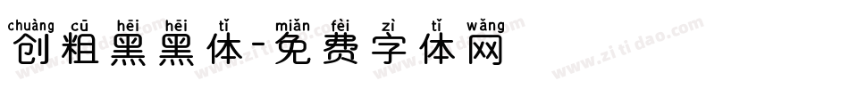 创粗黑黑体字体转换