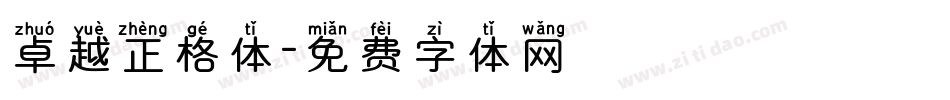 卓越正格体字体转换