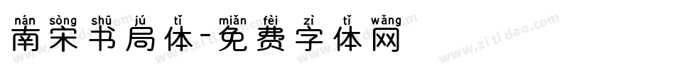 南宋书局体字体转换