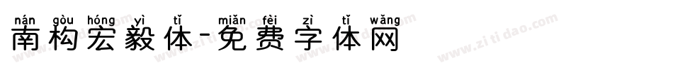 南构宏毅体字体转换