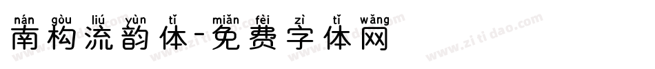 南构流韵体字体转换