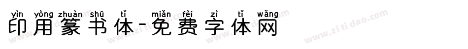 印用篆书体字体转换