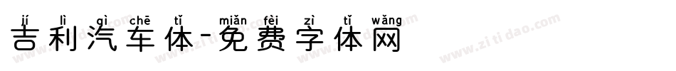 吉利汽车体字体转换