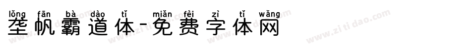 垄帆霸道体字体转换