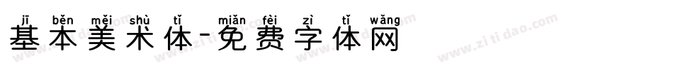 基本美术体字体转换