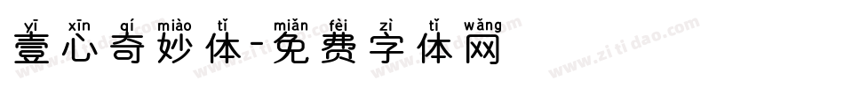 壹心奇妙体字体转换