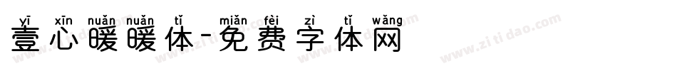 壹心暖暖体字体转换