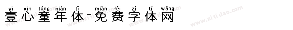 壹心童年体字体转换