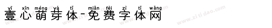 壹心萌芽体字体转换