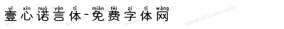 壹心诺言体字体转换