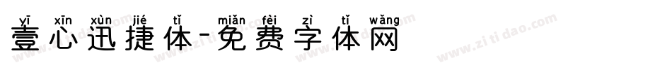 壹心迅捷体字体转换