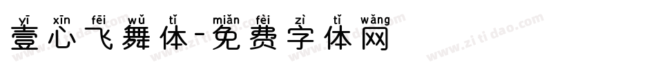 壹心飞舞体字体转换