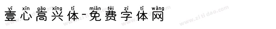 壹心高兴体字体转换