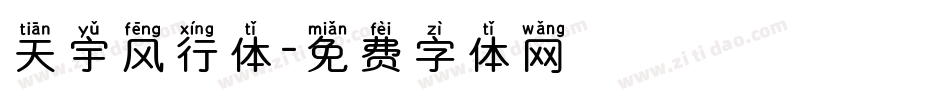 天宇风行体字体转换