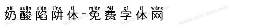 奶酸陷阱体字体转换