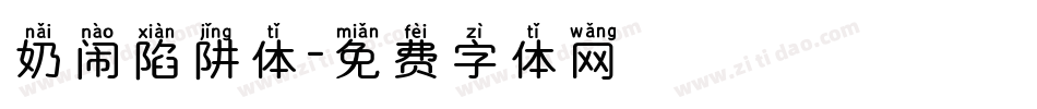 奶闹陷阱体字体转换