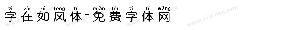 字在如风体字体转换