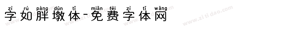 字如胖墩体字体转换