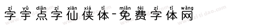 字宇点字仙侠体字体转换