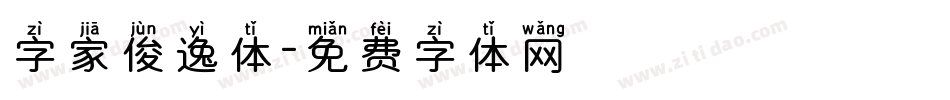 字家俊逸体字体转换