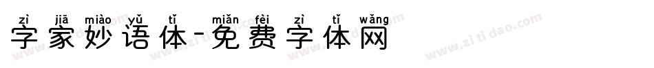 字家妙语体字体转换