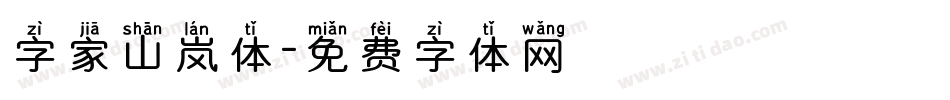 字家山岚体字体转换