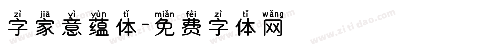 字家意蕴体字体转换