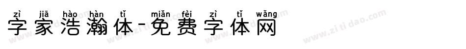 字家浩瀚体字体转换