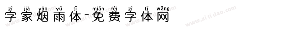 字家烟雨体字体转换