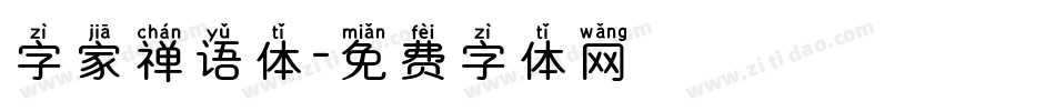 字家禅语体字体转换