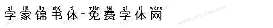 字家锦书体字体转换