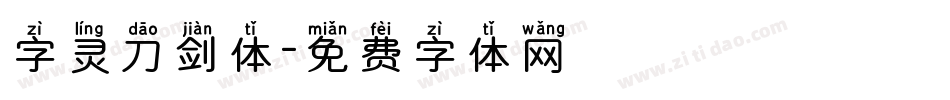 字灵刀剑体字体转换