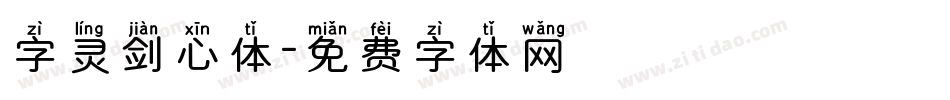 字灵剑心体字体转换