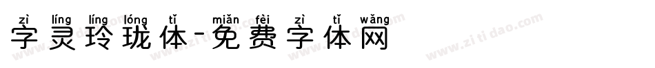 字灵玲珑体字体转换