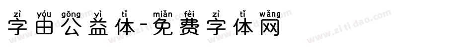 字由公益体字体转换