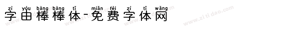 字由棒棒体字体转换