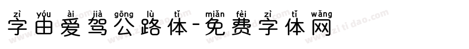 字由爱驾公路体字体转换