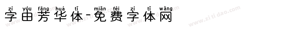 字由芳华体字体转换