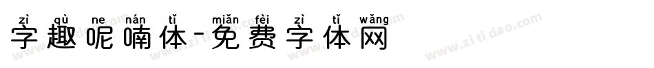 字趣呢喃体字体转换