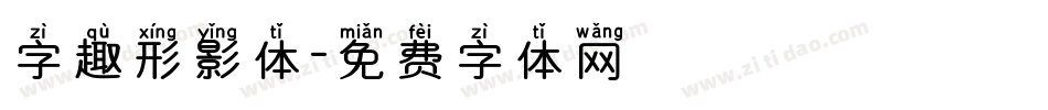 字趣形影体字体转换