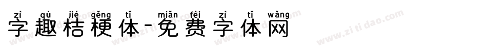 字趣桔梗体字体转换